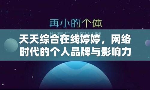 天天綜合在線婷婷，網(wǎng)絡(luò)時代的個人品牌與影響力構(gòu)建