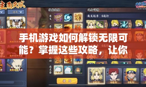 手機(jī)游戲如何解鎖無限可能？掌握這些攻略，讓你成為游戲高手！