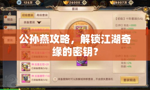 公孫燕攻略，解鎖江湖奇緣的密鑰？