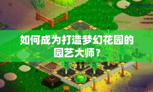 如何成為打造夢幻花園的園藝大師？