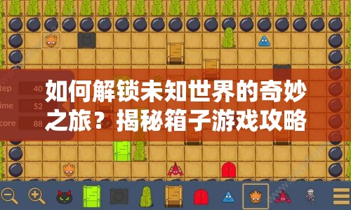 如何解鎖未知世界的奇妙之旅？揭秘箱子游戲攻略！