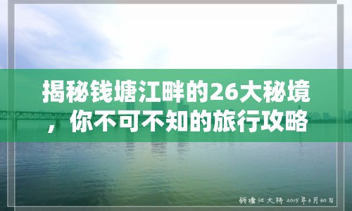 揭秘錢塘江畔的26大秘境，你不可不知的旅行攻略！