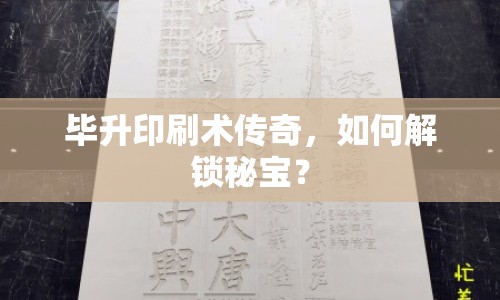 畢升印刷術(shù)傳奇，如何解鎖秘寶？