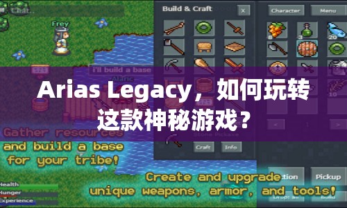 Arias Legacy，如何玩轉(zhuǎn)這款神秘游戲？
