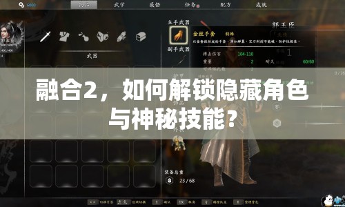 融合2，如何解鎖隱藏角色與神秘技能？