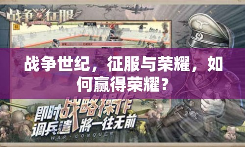 戰(zhàn)爭世紀(jì)，征服與榮耀，如何贏得榮耀？
