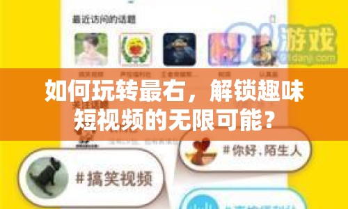 如何玩轉(zhuǎn)最右，解鎖趣味短視頻的無限可能？