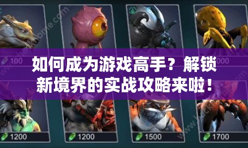 如何成為游戲高手？解鎖新境界的實戰(zhàn)攻略來啦！