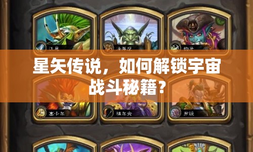 星矢?jìng)髡f，如何解鎖宇宙戰(zhàn)斗秘籍？