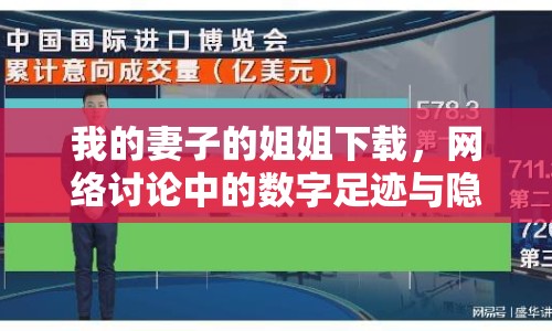 我的妻子的姐姐下載，網(wǎng)絡(luò)討論中的數(shù)字足跡與隱私邊界