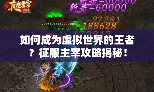如何成為虛擬世界的王者？征服主宰攻略揭秘！