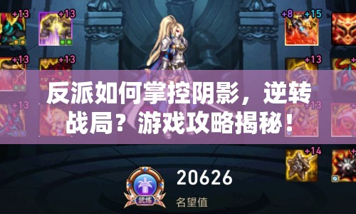 反派如何掌控陰影，逆轉(zhuǎn)戰(zhàn)局？游戲攻略揭秘！