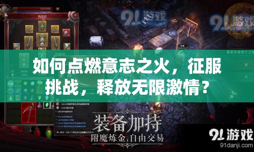 如何點(diǎn)燃意志之火，征服挑戰(zhàn)，釋放無(wú)限激情？