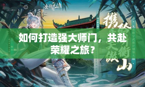 如何打造強大師門，共赴榮耀之旅？