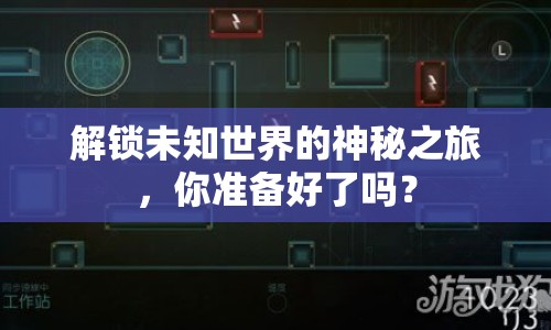 解鎖未知世界的神秘之旅，你準(zhǔn)備好了嗎？