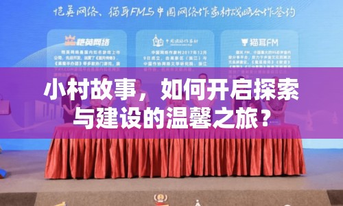 小村故事，如何開啟探索與建設(shè)的溫馨之旅？