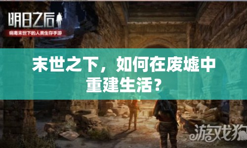 末世之下，如何在廢墟中重建生活？