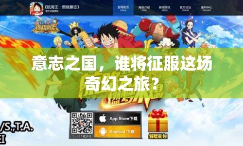 意志之國，誰將征服這場奇幻之旅？