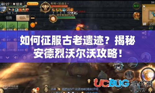 如何征服古老遺跡？揭秘安德烈沃爾沃攻略！