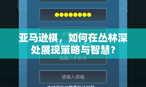 亞馬遜棋，如何在叢林深處展現(xiàn)策略與智慧？