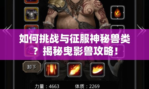 如何挑戰(zhàn)與征服神秘獸類？揭秘曳影獸攻略！