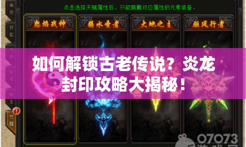 如何解鎖古老傳說？炎龍封印攻略大揭秘！