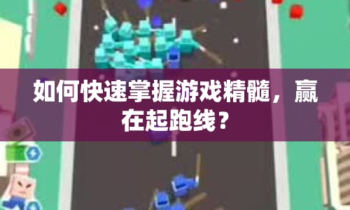 如何快速掌握游戲精髓，贏在起跑線？