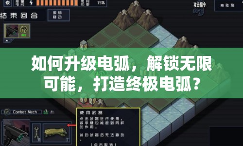 如何升級(jí)電弧，解鎖無(wú)限可能，打造終極電?。? title=