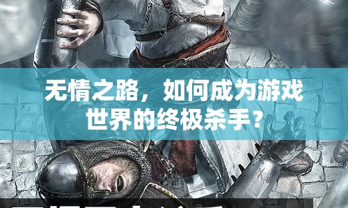 無情之路，如何成為游戲世界的終極殺手？