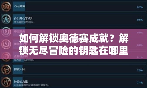 如何解鎖奧德賽成就？解鎖無盡冒險的鑰匙在哪里？