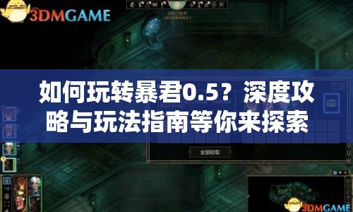 如何玩轉(zhuǎn)暴君0.5？深度攻略與玩法指南等你來探索！
