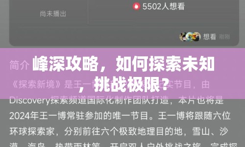 峰深攻略，如何探索未知，挑戰(zhàn)極限？