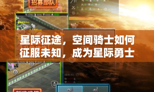 星際征途，空間騎士如何征服未知，成為星際勇士？