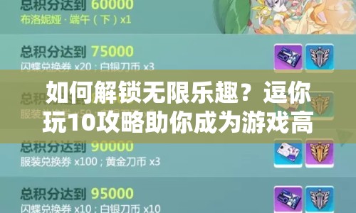 如何解鎖無限樂趣？逗你玩10攻略助你成為游戲高手！