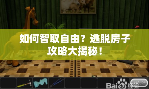 如何智取自由？逃脫房子攻略大揭秘！