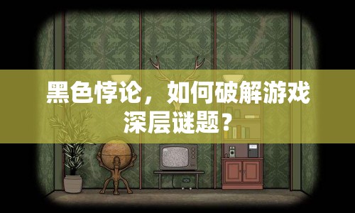 黑色悖論，如何破解游戲深層謎題？