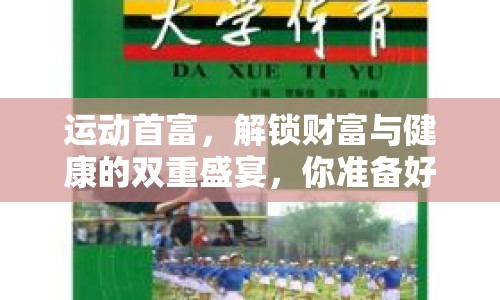 運(yùn)動(dòng)首富，解鎖財(cái)富與健康的雙重盛宴，你準(zhǔn)備好了嗎？