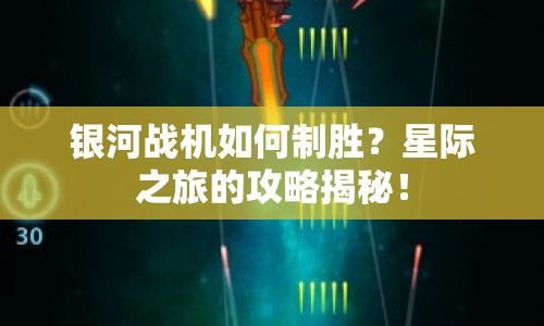 銀河戰(zhàn)機(jī)如何制勝？星際之旅的攻略揭秘！