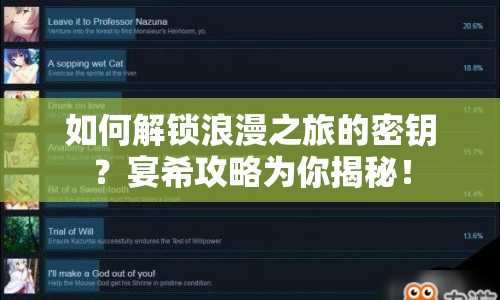 如何解鎖浪漫之旅的密鑰？宴希攻略為你揭秘！