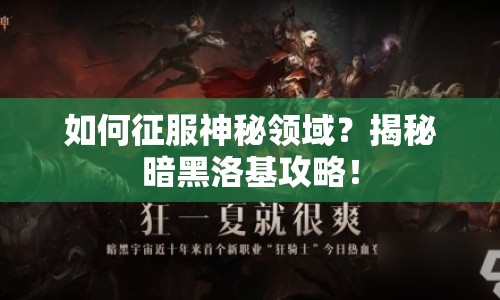 如何征服神秘領(lǐng)域？揭秘暗黑洛基攻略！