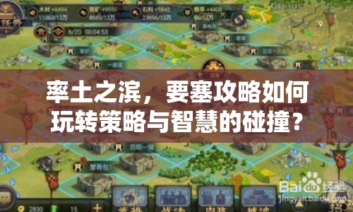 率土之濱，要塞攻略如何玩轉(zhuǎn)策略與智慧的碰撞？