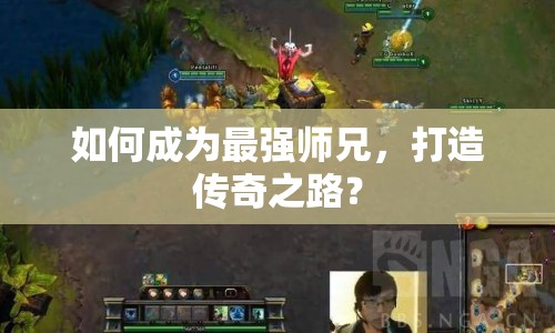 如何成為最強師兄，打造傳奇之路？