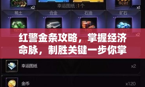 紅警金條攻略，掌握經(jīng)濟(jì)命脈，制勝關(guān)鍵一步你掌握了嗎？