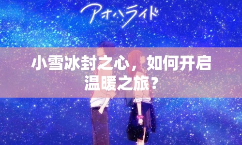 小雪冰封之心，如何開啟溫暖之旅？