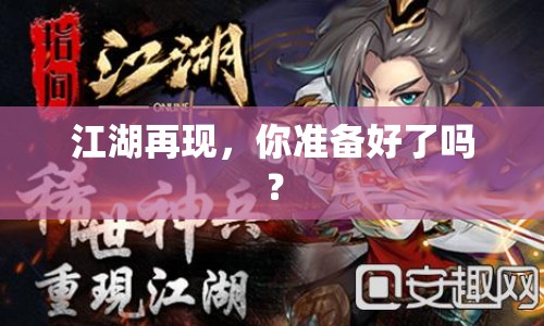 江湖再現(xiàn)，你準(zhǔn)備好了嗎？