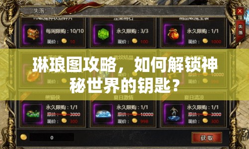 琳瑯圖攻略，如何解鎖神秘世界的鑰匙？