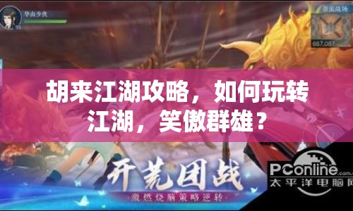 胡來江湖攻略，如何玩轉(zhuǎn)江湖，笑傲群雄？