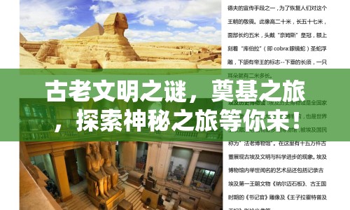 古老文明之謎，奠基之旅，探索神秘之旅等你來(lái)！
