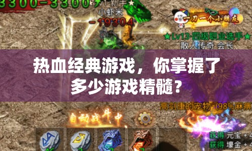 熱血經(jīng)典游戲，你掌握了多少游戲精髓？