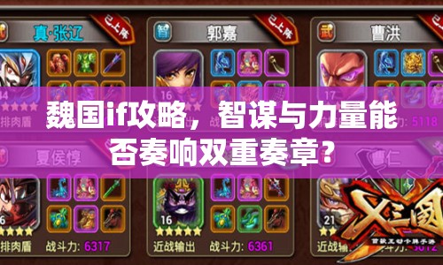 魏國if攻略，智謀與力量能否奏響雙重奏章？